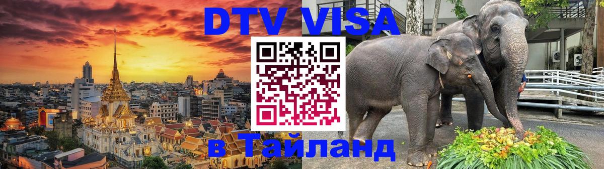 VISA в Тайланд для удалёнщиков Пномпень 