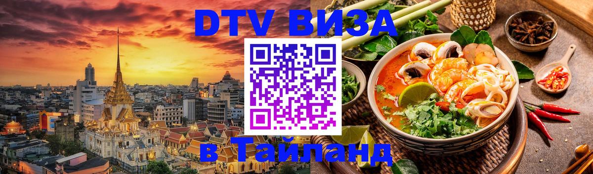 DTV Visa Тайланд купить 